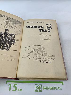 Человек ли ты!