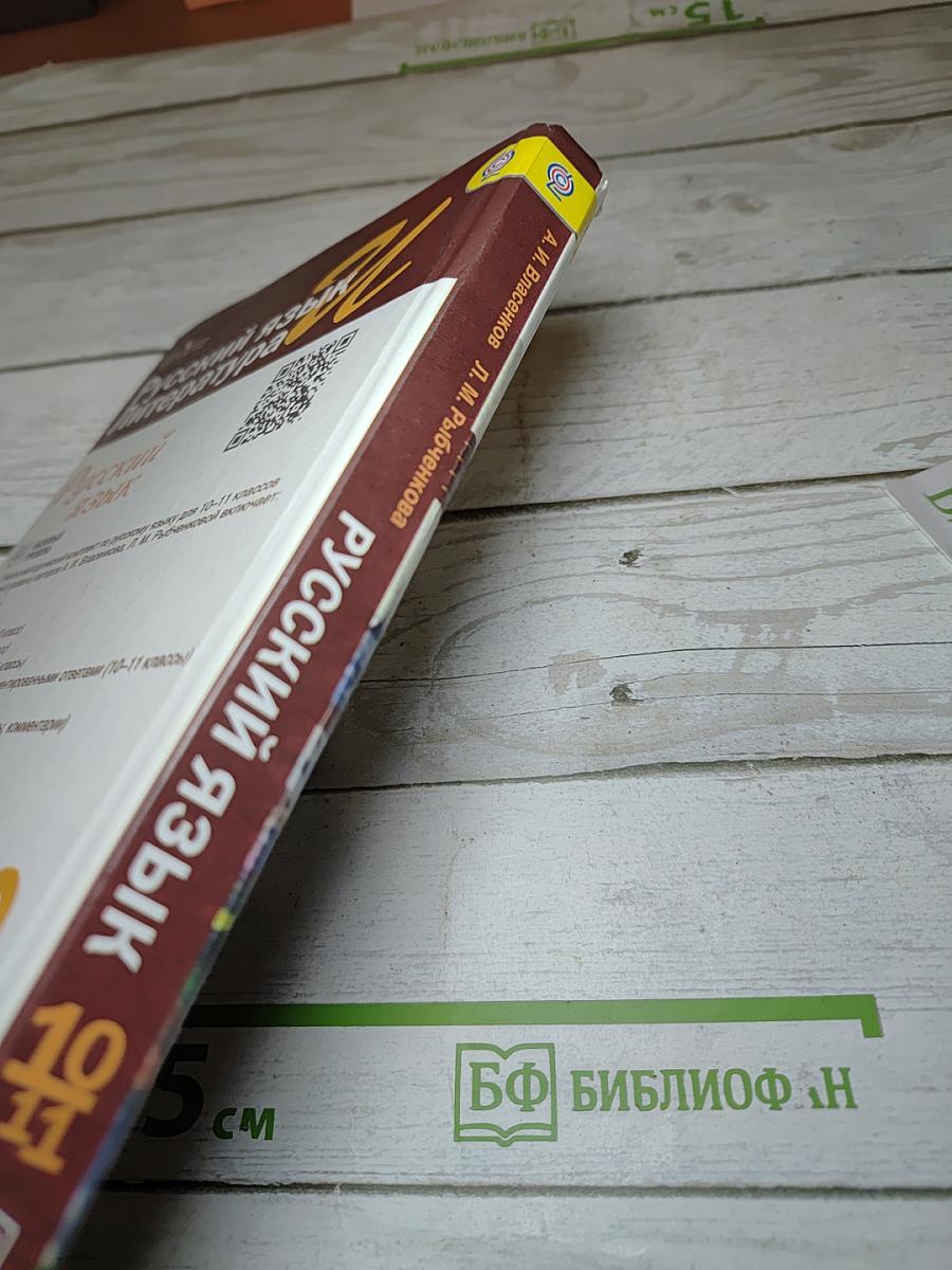Русский язык 10-11 классы Базовый уровень