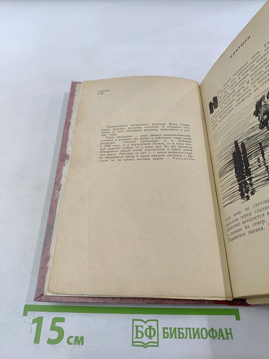 Человек ли ты!