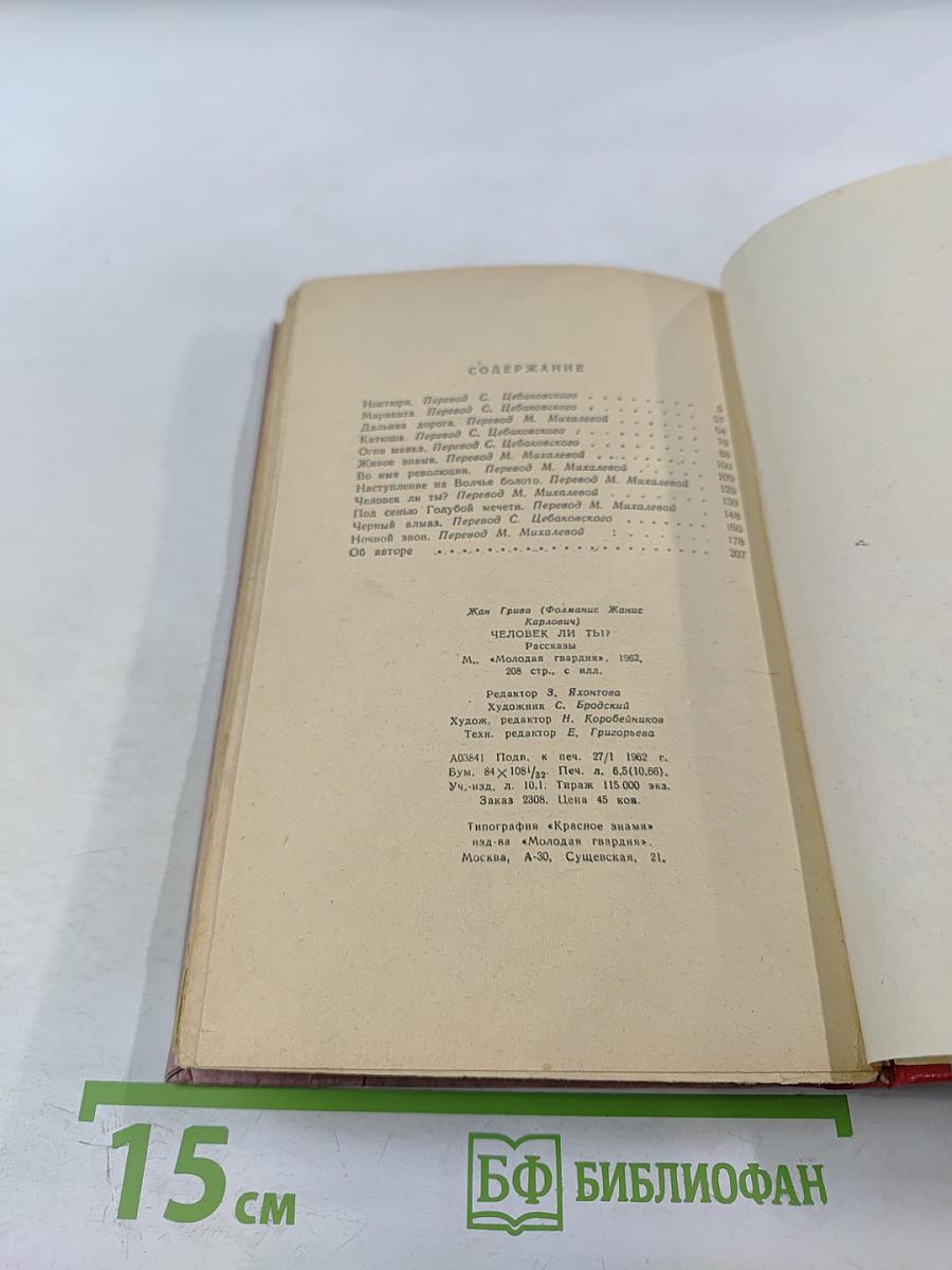 Человек ли ты!