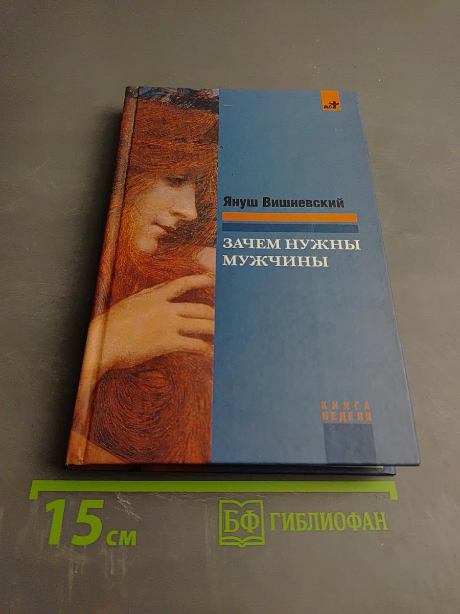 Зачем нужны мужчины