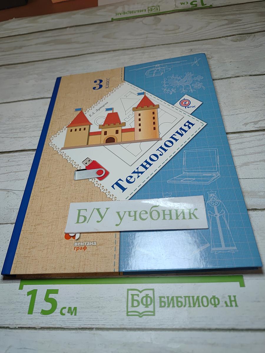 Технология. 3 класс