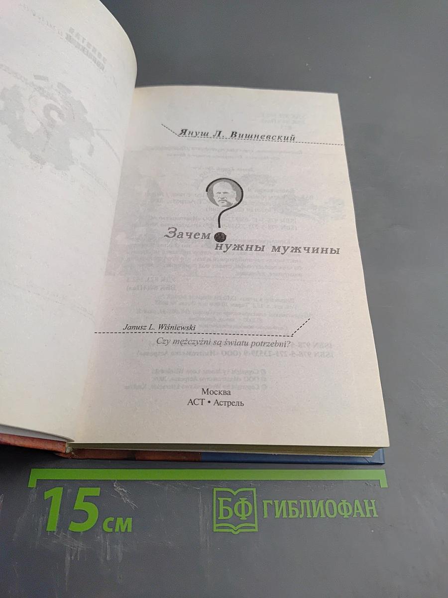 Зачем нужны мужчины