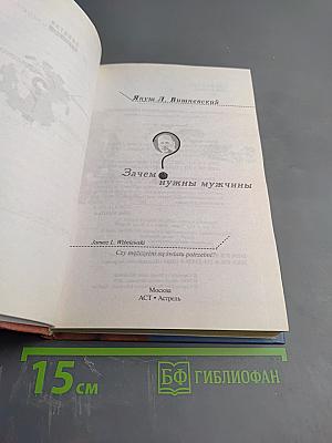 Зачем нужны мужчины