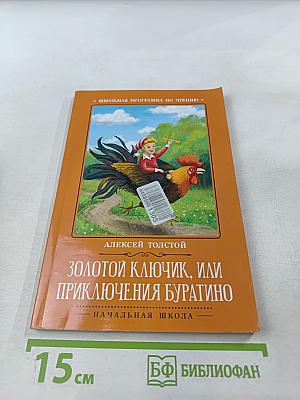 Золотой ключик, или Приключения Буратино. Начальная школа