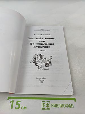 Золотой ключик, или Приключения Буратино. Начальная школа
