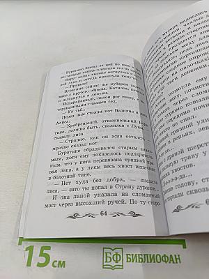 Золотой ключик, или Приключения Буратино. Начальная школа