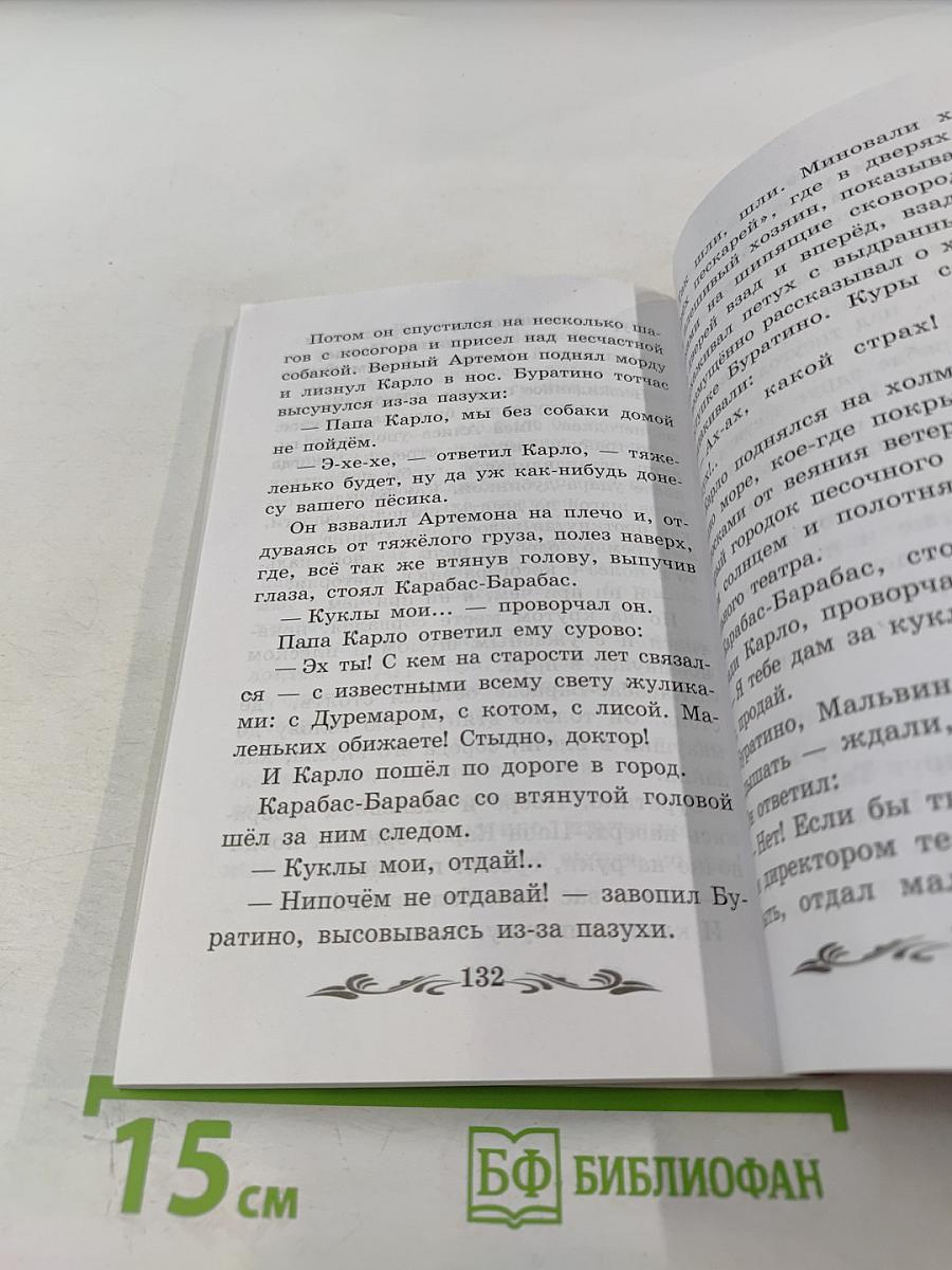 Золотой ключик, или Приключения Буратино. Начальная школа
