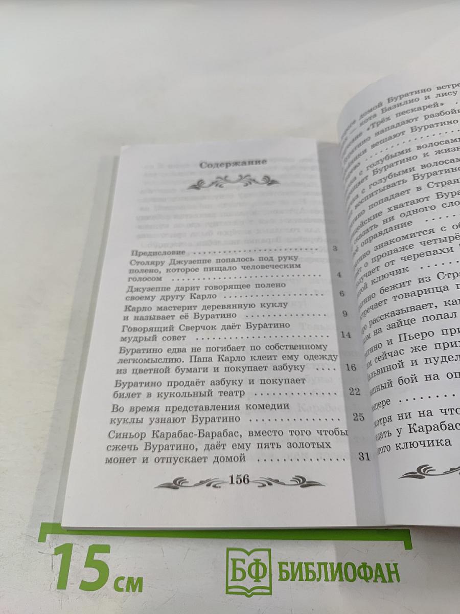 Золотой ключик, или Приключения Буратино. Начальная школа