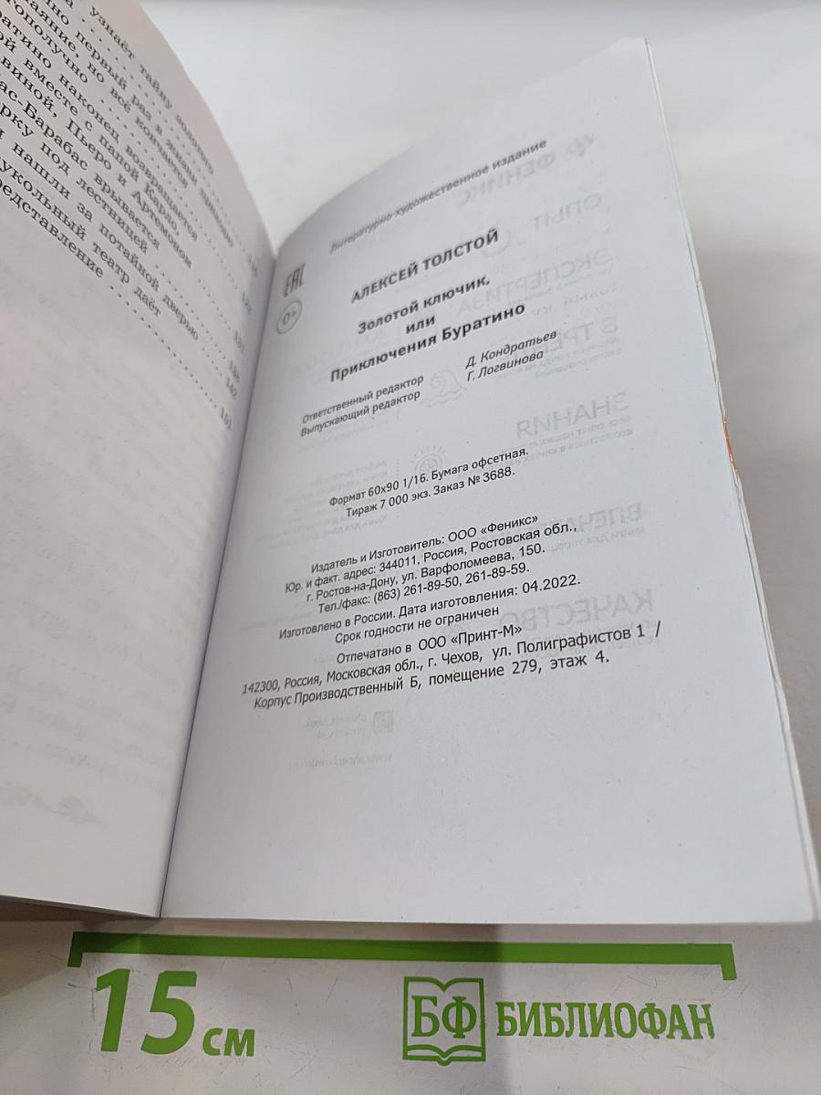 Золотой ключик, или Приключения Буратино. Начальная школа