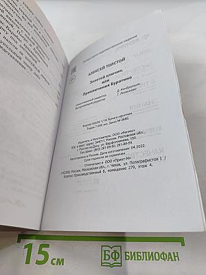 Золотой ключик, или Приключения Буратино. Начальная школа
