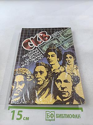 СКВ. Некоторые данные о банкнотах иностранных валют