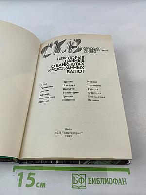 СКВ. Некоторые данные о банкнотах иностранных валют