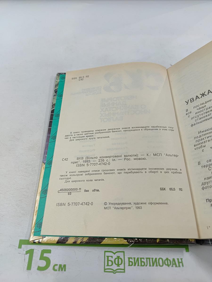 СКВ. Некоторые данные о банкнотах иностранных валют