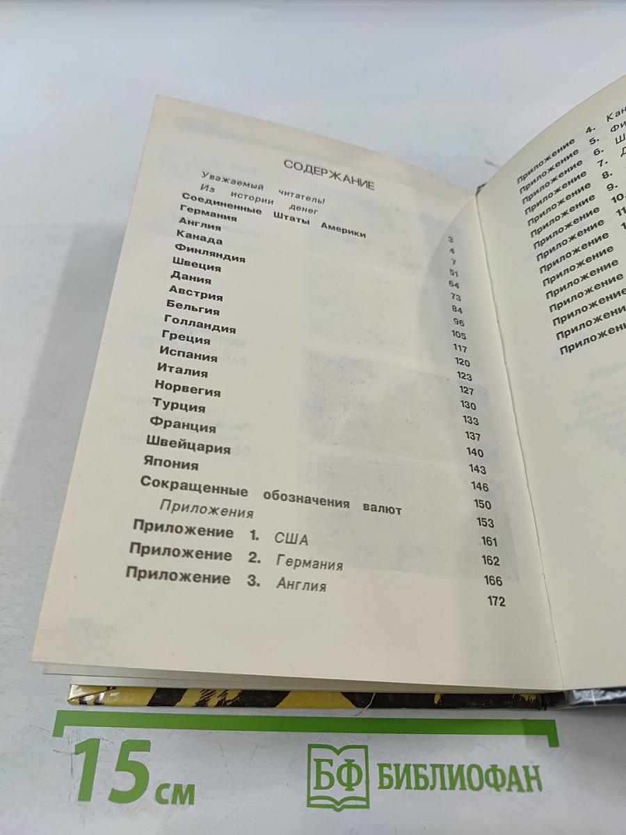 СКВ. Некоторые данные о банкнотах иностранных валют