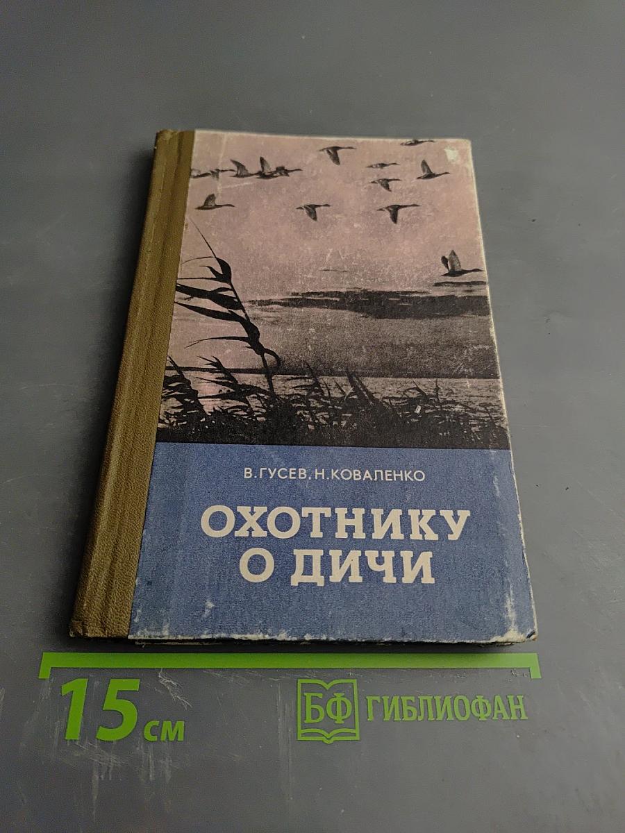 Охотнику о дичи