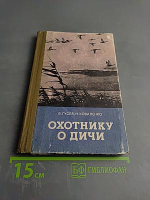 Охотнику о дичи