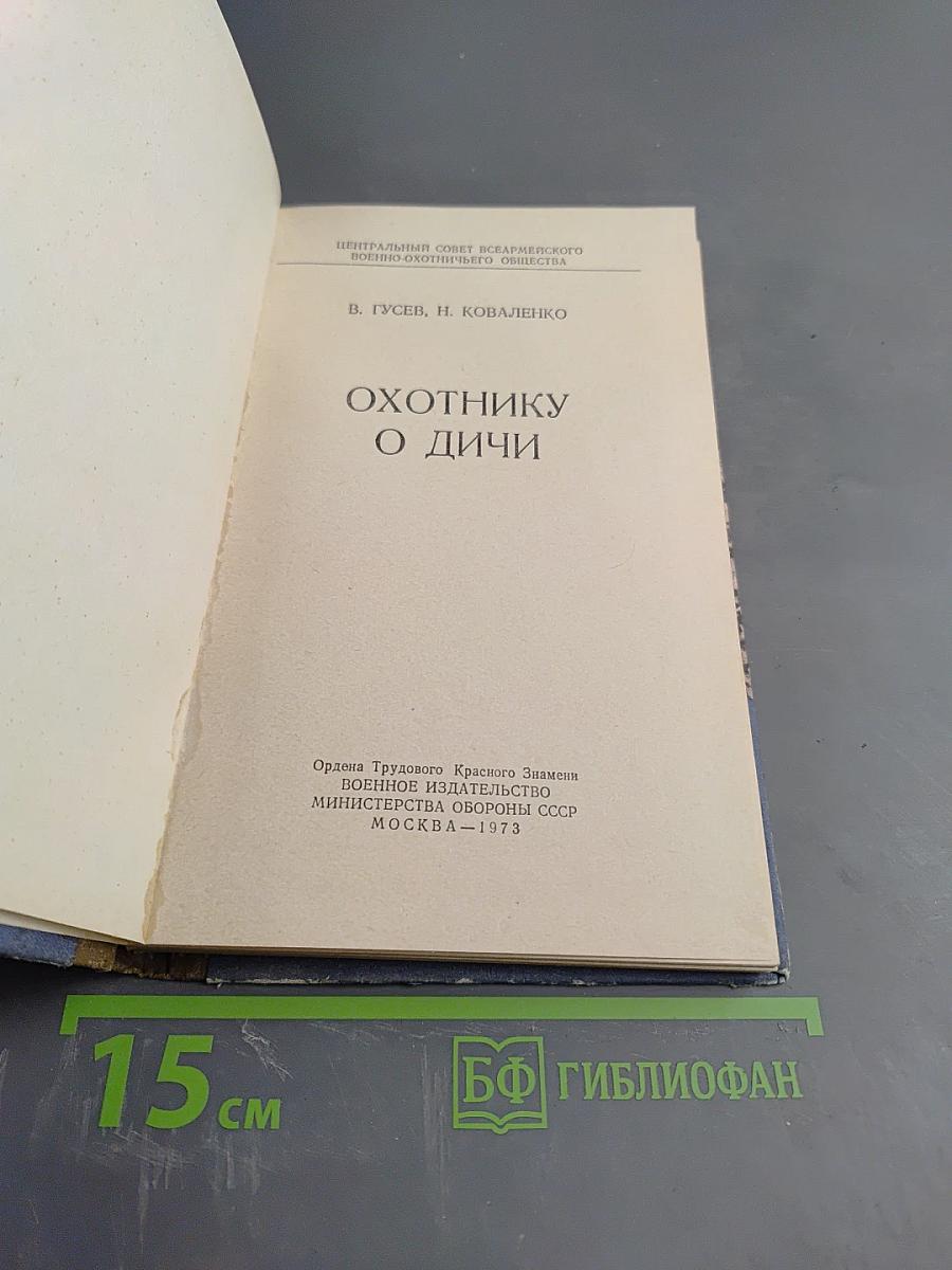 Охотнику о дичи