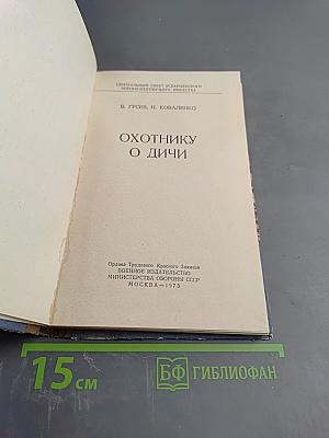 Охотнику о дичи