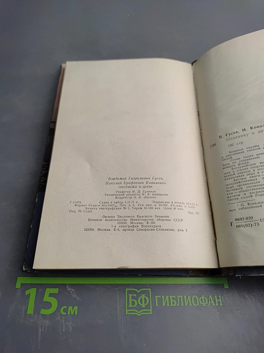 Охотнику о дичи