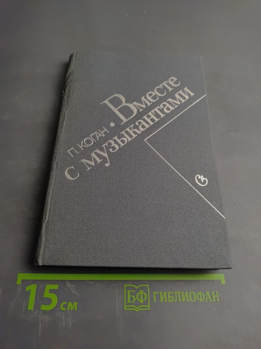 Вместе с музыкантами