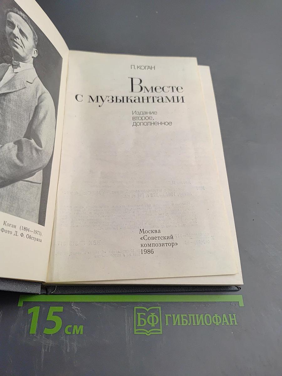 Вместе с музыкантами