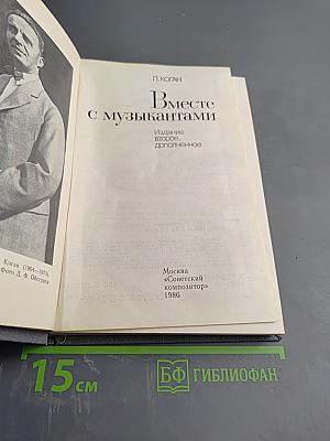 Вместе с музыкантами