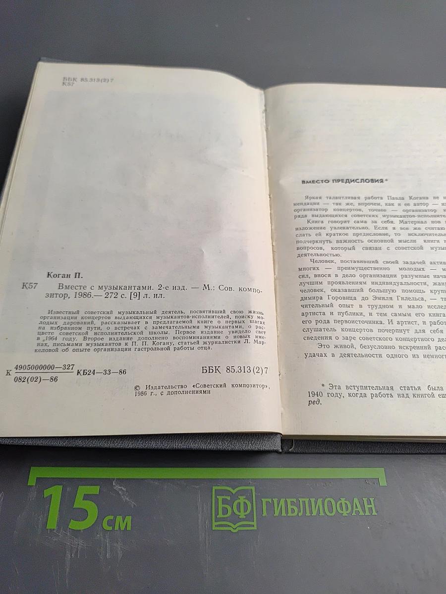 Вместе с музыкантами