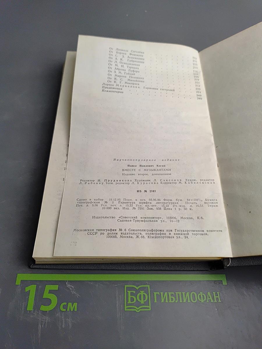 Вместе с музыкантами