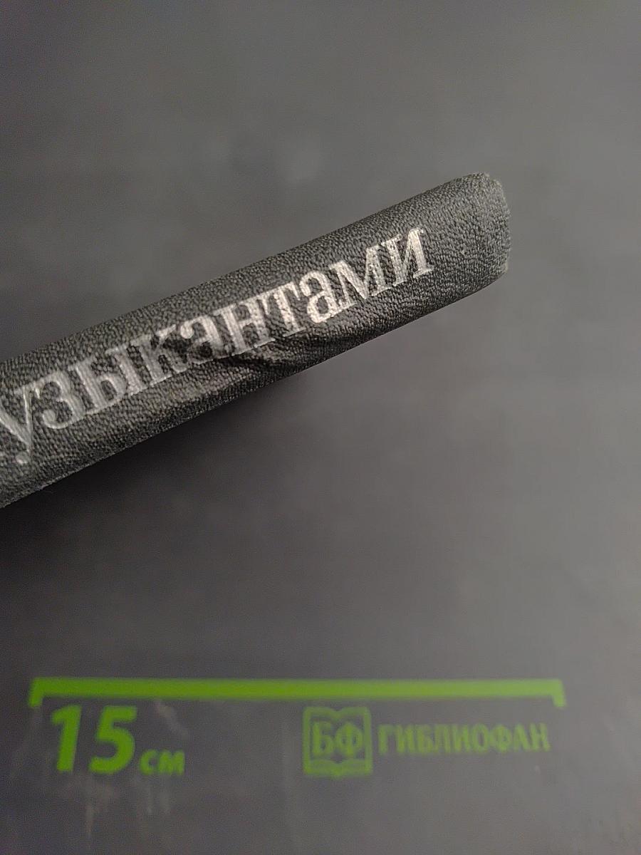 Вместе с музыкантами