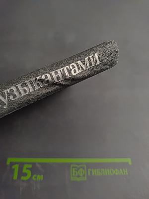 Вместе с музыкантами