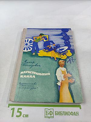 Магистральный канал