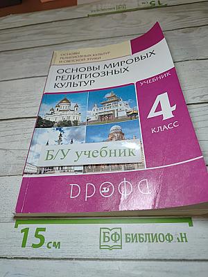 Основы мировых религиозных культур (4 класс)
