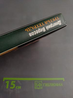 Третья тетрадь