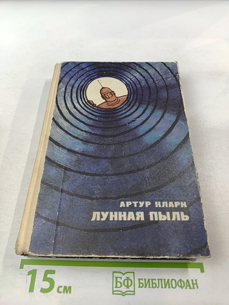 Лунная пыль. Рассказы