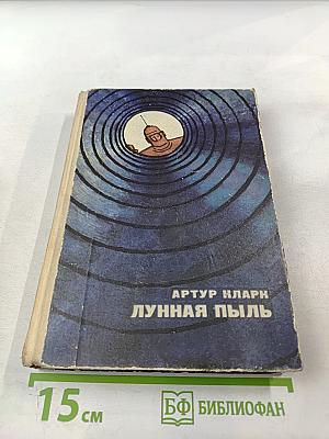 Лунная пыль. Рассказы