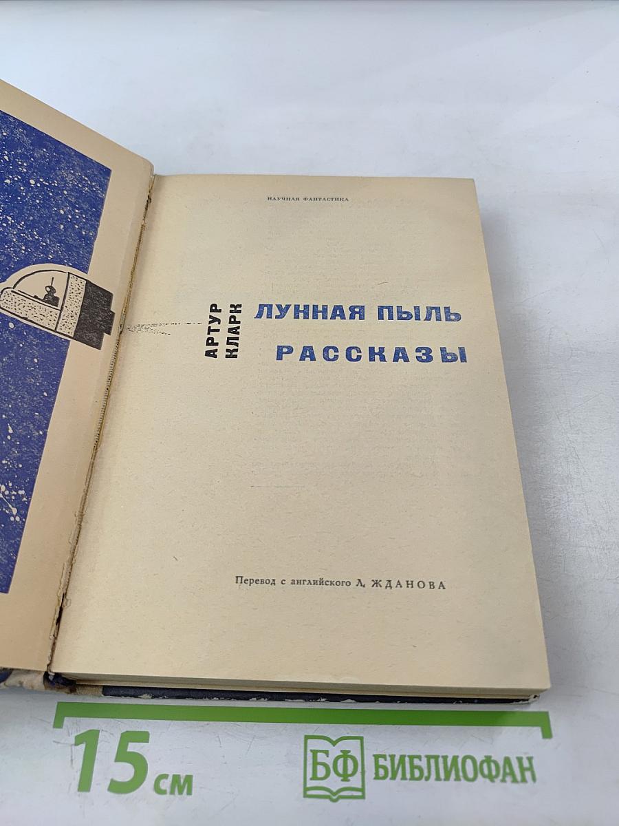 Лунная пыль. Рассказы