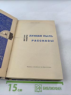 Лунная пыль. Рассказы