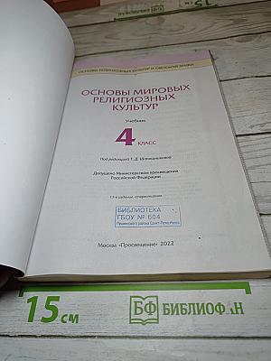 Основы мировых религиозных культур (4 класс)