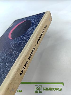 Лунная пыль. Рассказы