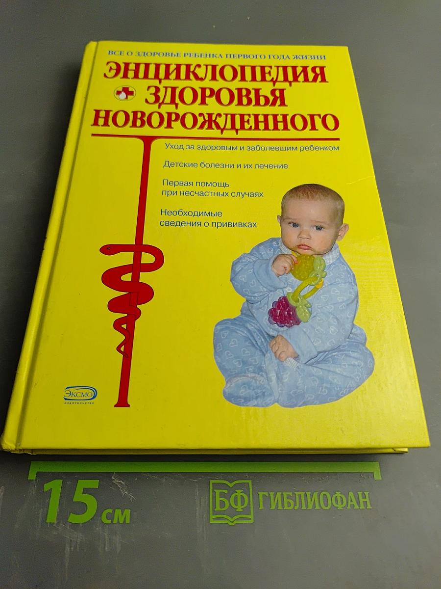 Энциклопедия здоровья новорожденного