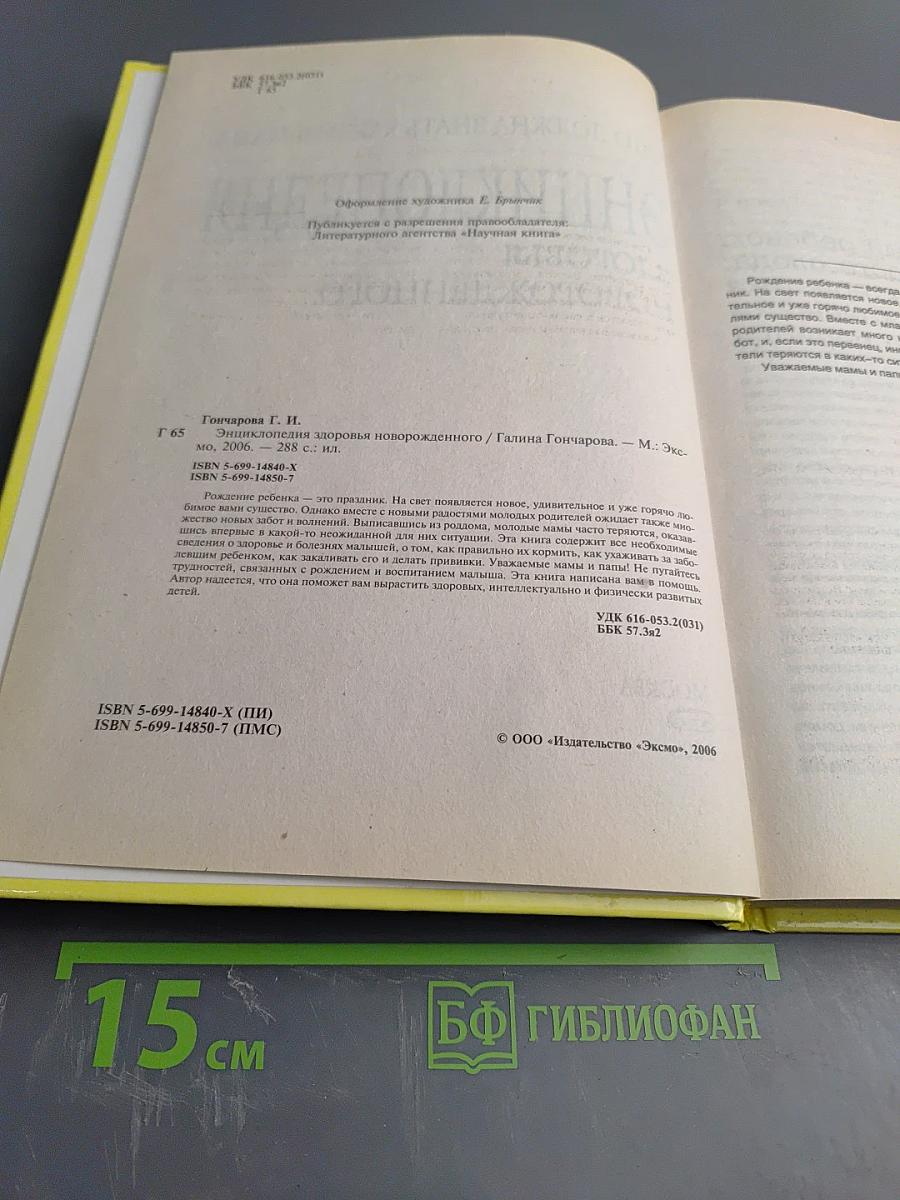 Энциклопедия здоровья новорожденного