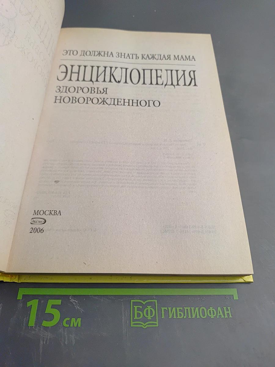 Энциклопедия здоровья новорожденного