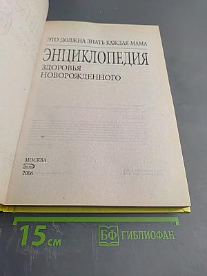 Энциклопедия здоровья новорожденного