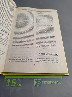 Энциклопедия здоровья новорожденного