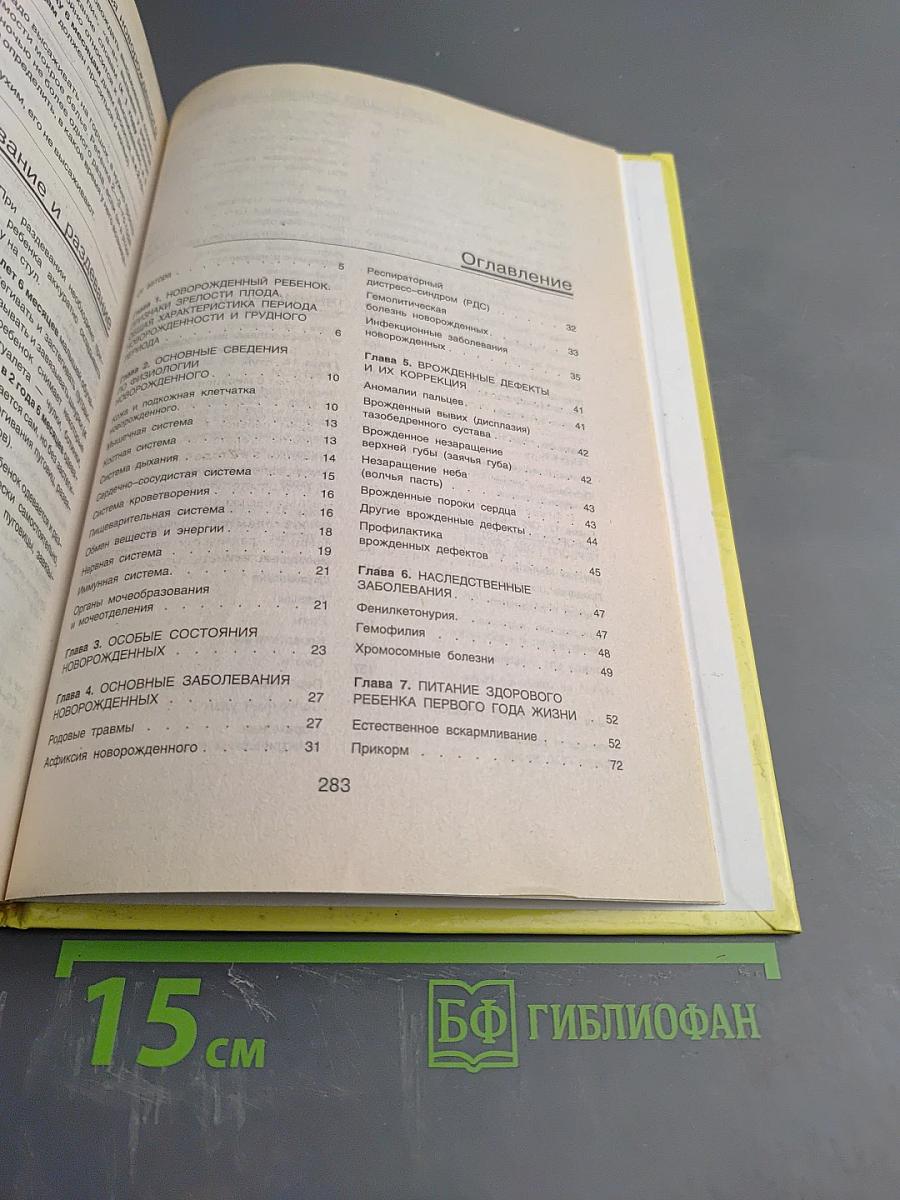 Энциклопедия здоровья новорожденного