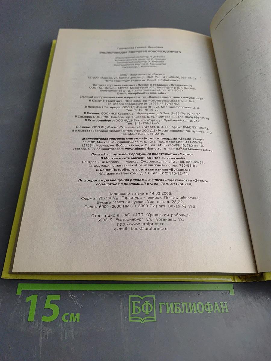 Энциклопедия здоровья новорожденного