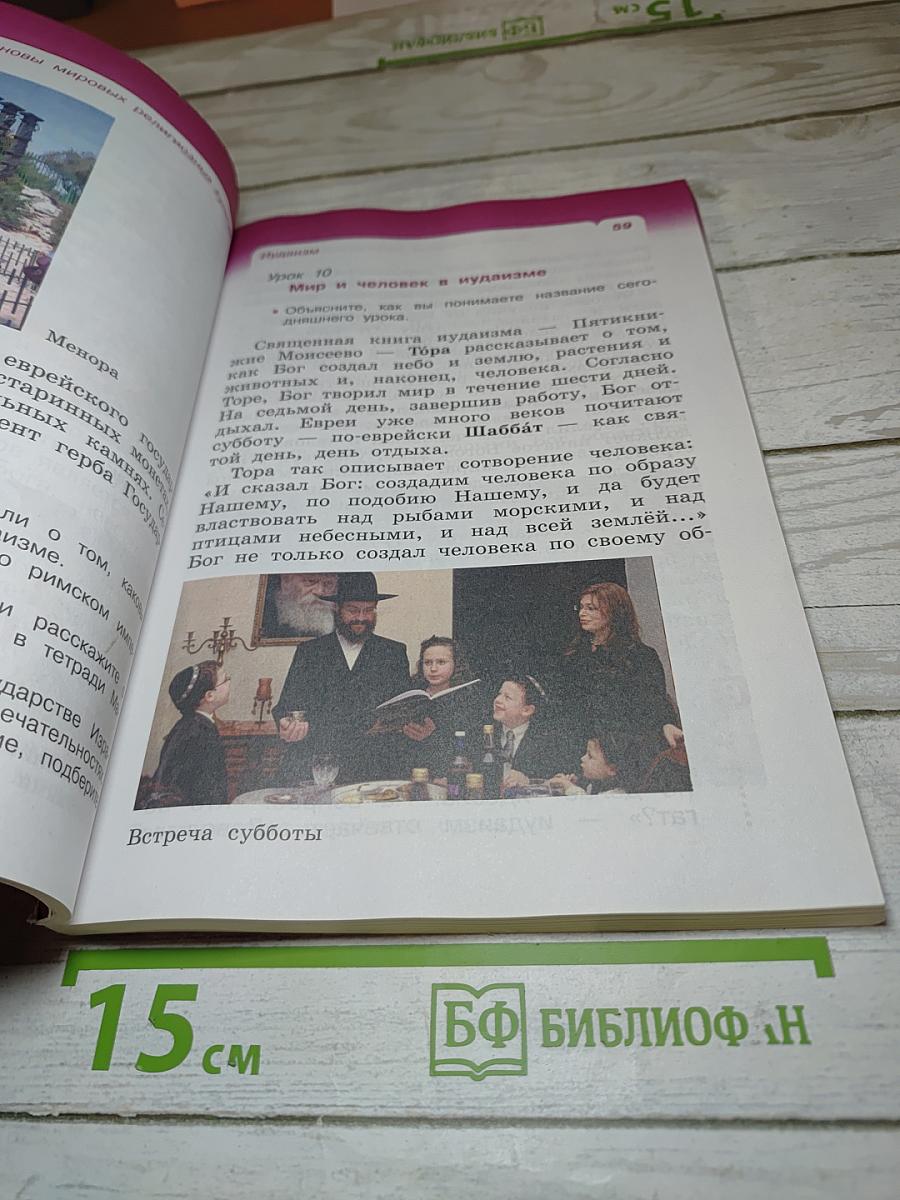 Основы мировых религиозных культур (4 класс)