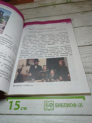 Основы мировых религиозных культур (4 класс)