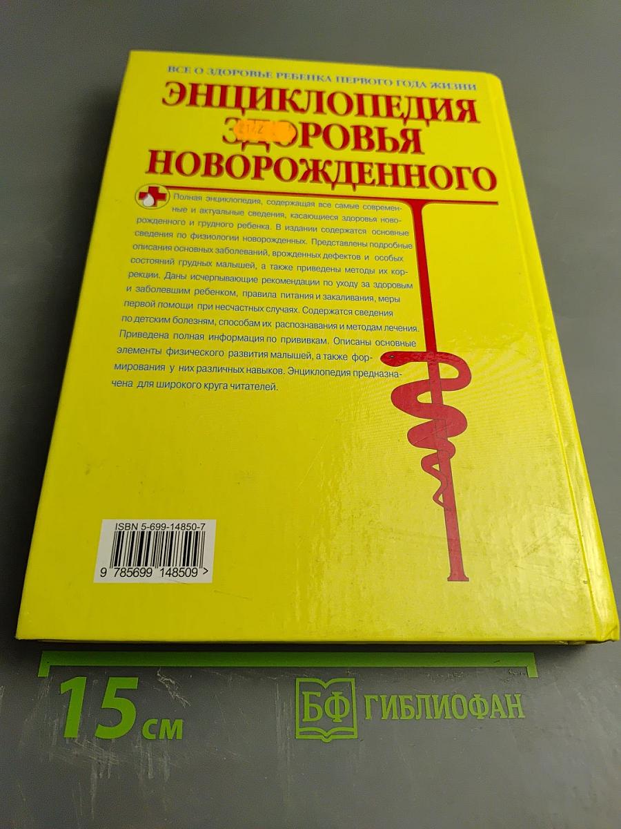 Энциклопедия здоровья новорожденного